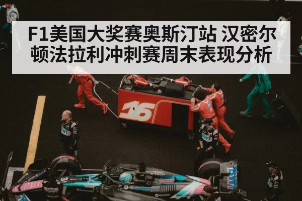 F1美国大奖赛奥斯汀站 汉密尔顿法拉利冲刺赛周末表现分析
