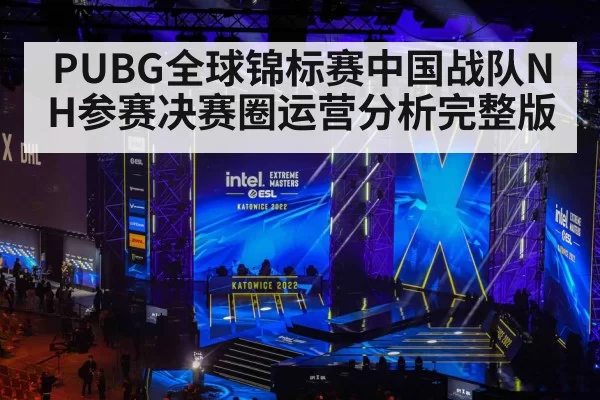 PUBG全球锦标赛中国战队NH参赛决赛圈运营分析完整版