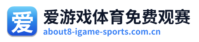 爱游戏体育免费观赛
